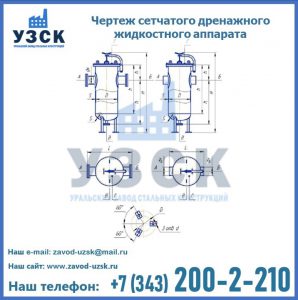 Чертеж сетчатого дренажного жидкостного аппарата в Кирове