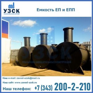 Емкость подземная ЕП и ЕПП в Кирове