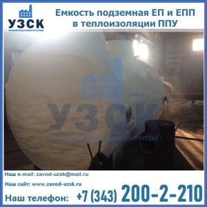 Емкость подземная ЕП и ЕПП в теплоизоляции в Кирове