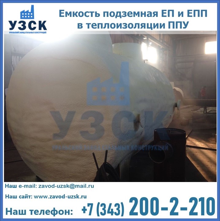 Емкость подземная ЕП и ЕПП в теплоизоляции в Кирове