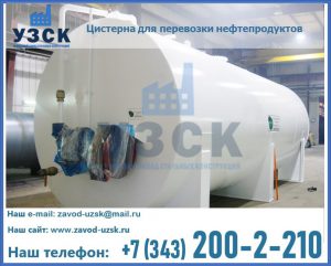 Цистерна для перевозки нефтепродуктов в Кирове