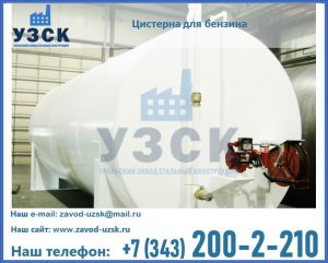 Цистерна для бензина в Кирове