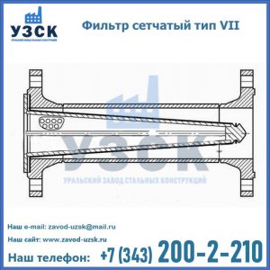 Фильтр сетчатый тип VII в Кирове