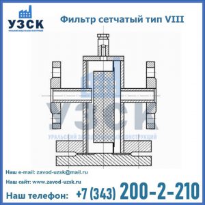Фильтр сетчатый тип VIII в Кирове