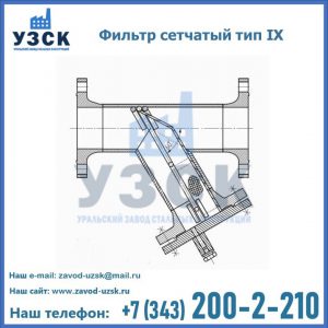 Фильтр сетчатый тип IX в Кирове