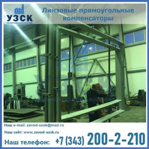 линзовые прямоугольные компенсаторы в Кирове