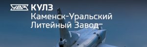 АО Каменск-Уральский литейный завод в Кирове