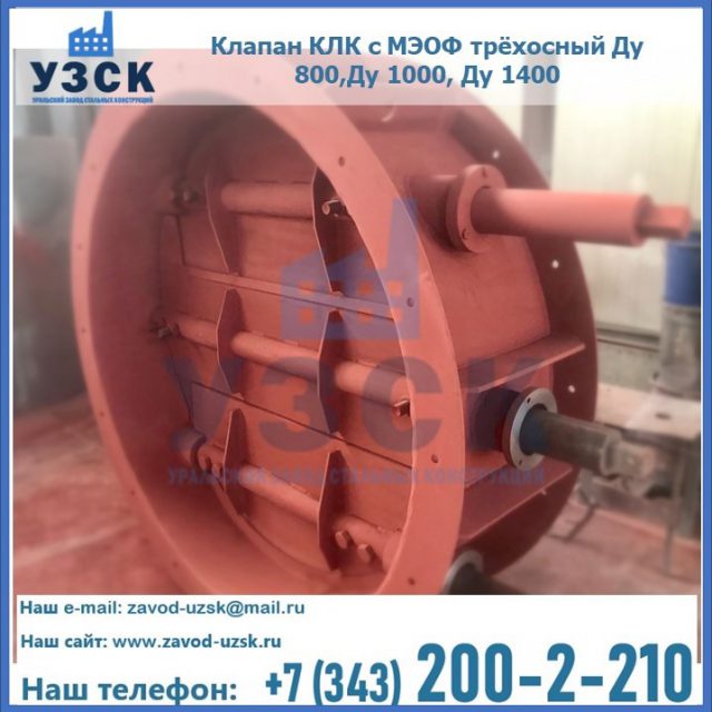 Клапан КЛК с МЭОФ трёхосный Ду 800,Ду 1000, Ду 1400 в Кирове