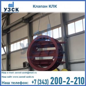 Купить клапан КЛК Ду 300, КЛК Ду 500, КЛК Ду 600, Ду 800 в Кирове