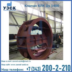 Купить клапаны КЛК Ду 200, Ду 250, КЛК Ду 400, КЛК Ду 1000, КЛК Ду 1400 в Кирове