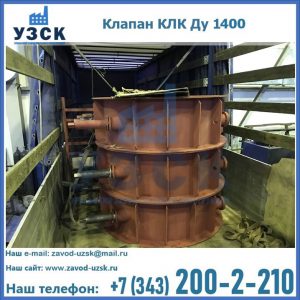 Купить клапаны КЛК Ду 1000, КЛК Ду 1400 в Кирове