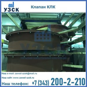 Купить клапаны КЛК Ду 300, КЛК Ду 500, КЛК Ду 600, Ду 800 в Кирове