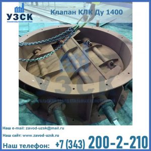 Купить клапан КЛК Ду 1400 в Кирове