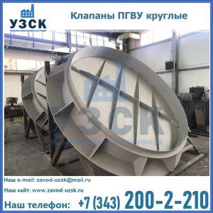 Купить клапаны ПГВУ круглые в Кирове