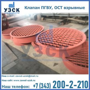 Купить клапан ПГВУ, ОСТ взрывные в Кирове