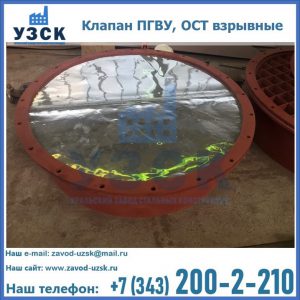 Купить клапан ПГВУ, ОСТ взрывные ПГВУ 091-80,092-80, ОСТ 108.812.03-82 в Кирове
