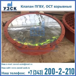 Купить клапан ПГВУ, ОСТ взрывные ПГВУ 091-80,092-80, ОСТ 108.812.03-82 в Кирове