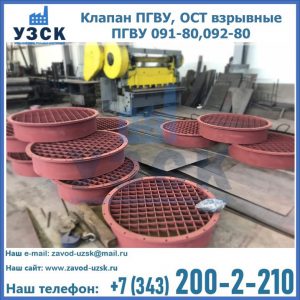 Купить клапан ПГВУ, ОСТ взрывные ПГВУ 091-80,092-80 в Кирове