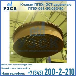 Купить клапан ПГВУ, ОСТ взрывные ПГВУ 091-80,092-80, ОСТ 108.812.03-82 в Кирове