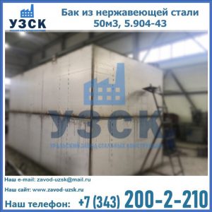Купить бак из нержавеющей стали 50м3, 5.904-43 в Кирове