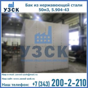 Купить бак из нержавеющей стали 50м3, 5.904-43 в Кирове