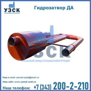 Гидрозатворы ДА в Кирове