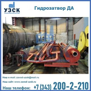 Гидрозатворы ДА установка в Кирове