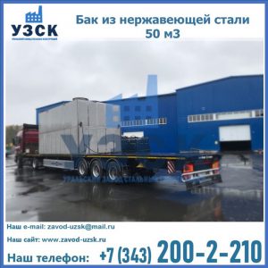 Купить бак из нержавеющей стали 50 м3 в Кирове