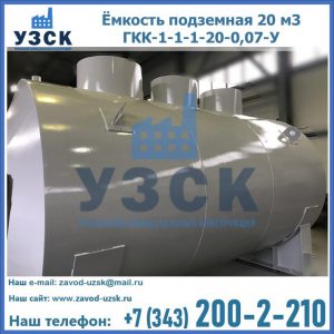 Купить ёмкость подземная 20 м3 ГКК-1-1-1-20-0,07-У в Кирове