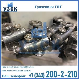 Купить грязевики ГПТ от производителя в Кирове