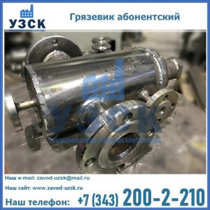 Купить грязевик абонентский по доступной цене в Кирове