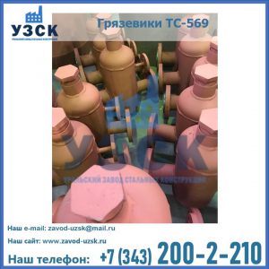 Купить грязевики ТС-568, 559 в Кирове