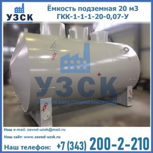 Купить ёмкость подземная 20 м3 ГКК-1-1-1-20-0,07-У в Кирове