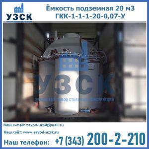 Купить ёмкость подземная 20 м3 ГКК-1-1-1-20-0,07-У в Кирове