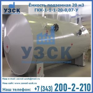 Купить ёмкость подземная 20 м3 ГКК-1-1-1-20-0,07-У в Кирове