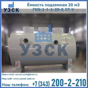 Купить ёмкость подземная 20 м3 ГКК-1-1-1-20-0,07-У в Кирове