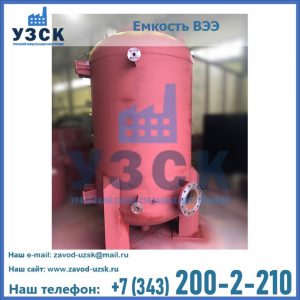 Купить емкость ВЭЭ от завода производителя в Кирове