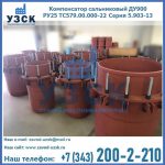 Купить компенсатор сальниковый ДУ900 РУ25 ТС579.00.000-22 Серия 5.903-13 ход 500 в Кирове