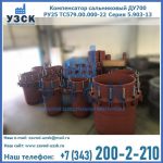 Купить компенсатор сальниковый ДУ500 РУ25 ТС579.00.000-22 Серия 5.903-13 ход 500 в Кирове