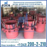Купить компенсатор сальниковый ДУ900 РУ25 ТС579.00.000-22 Серия 5.903-13 ход 500 в Кирове