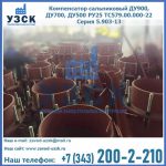 Купить компенсатор сальниковый ДУ700 РУ25 ТС579.00.000-22 Серия 5.903-13 ход 500 в Кирове