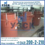 Купить компенсатор сальниковый ДУ700 РУ25 ТС579.00.000-22 Серия 5.903-13 ход 500 в Кирове